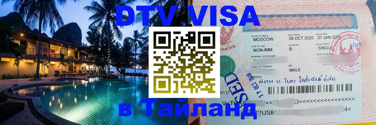 ДТВ виза в Таиланд Мадрид 