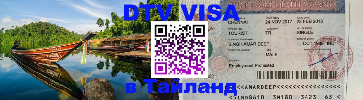 DTV Visa Thailand — прайс и условия, виза без дополнительных документов - Мадрид  19.11.2025 